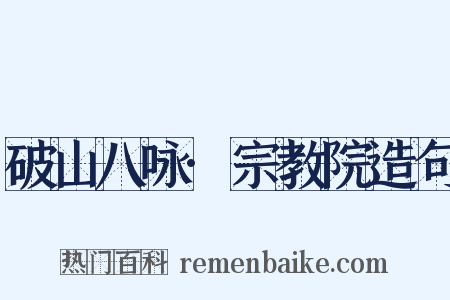 破山八咏·宗教院造句是什么意思的图片